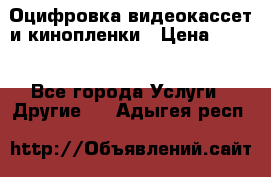 Оцифровка видеокассет и кинопленки › Цена ­ 150 - Все города Услуги » Другие   . Адыгея респ.